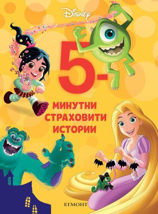 5-минутни страховити истории - Книга 20