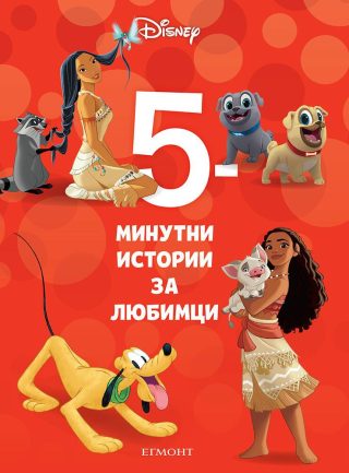 5-минутни истории за любимци - Книга 18