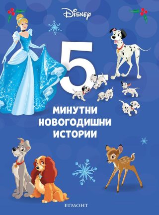 5-минутни новогодишни истории - Книга 15