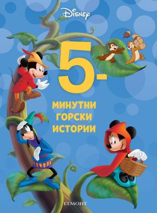 5-минутни горски истории - Книга 14