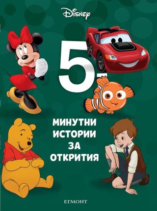 5-минутни истории за открития - Книга 12