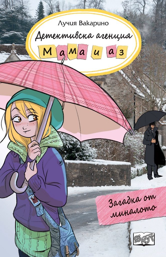 Детективска агенция Мама и аз - Загадка от миналото - книга 12