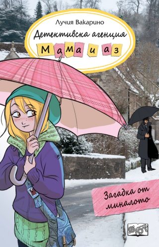 Детективска агенция Мама и аз - Загадка от миналото - книга 12