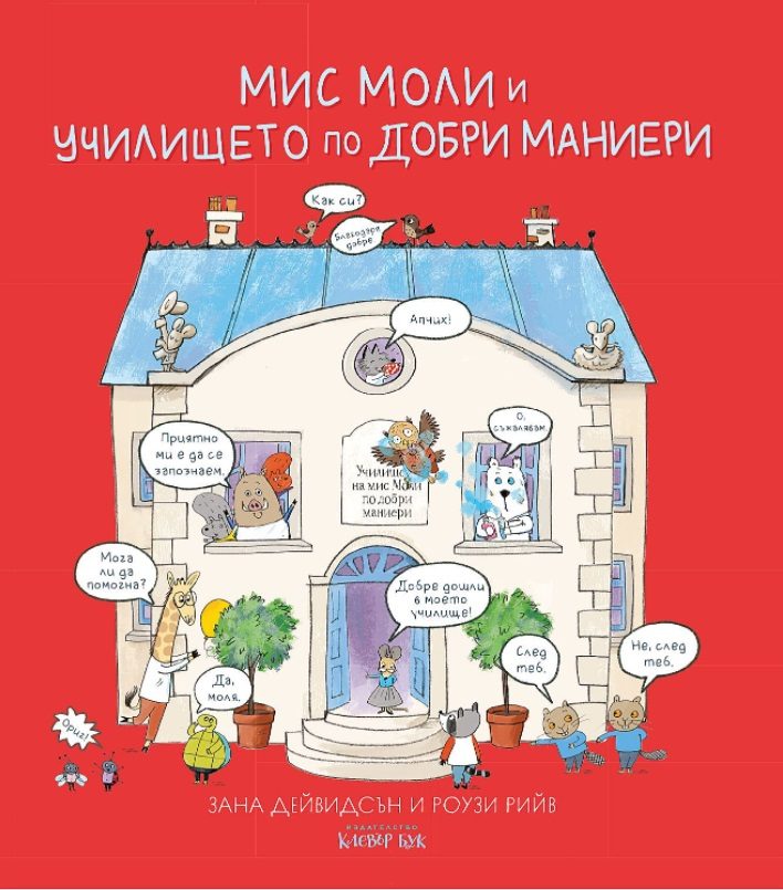 Мис Моли и училището по добри маниери