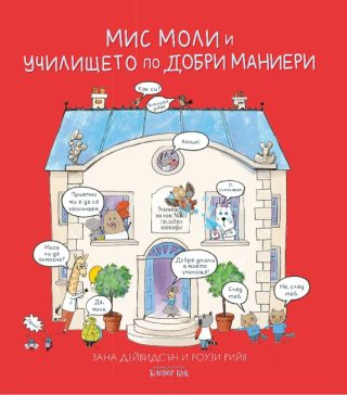 Мис Моли и училището по добри маниери
