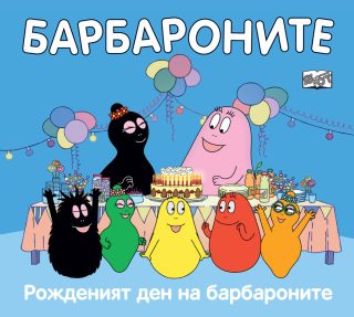 Барбароните - Рожденият ден на барбароните