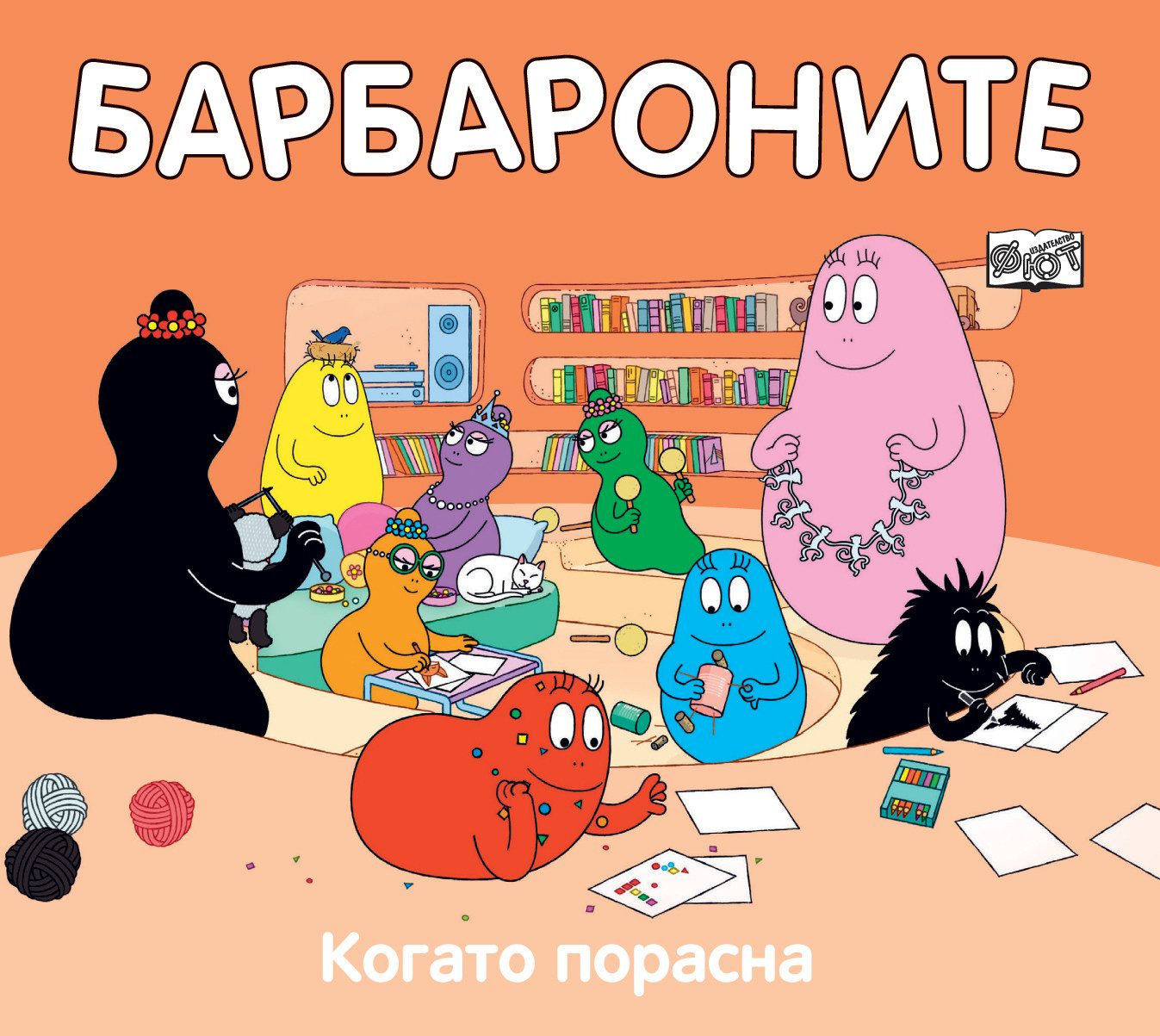 Барбароните - Когато порасна