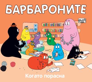 Барбароните - Когато порасна