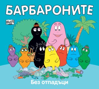 Барбароните - Без отпадъци