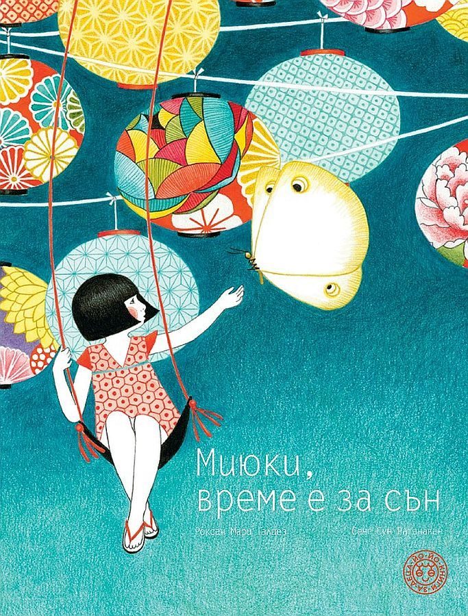 Миюки, време е за сън
