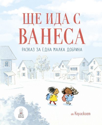 Ще ида с Ванеса - Разказ за една малка добрина