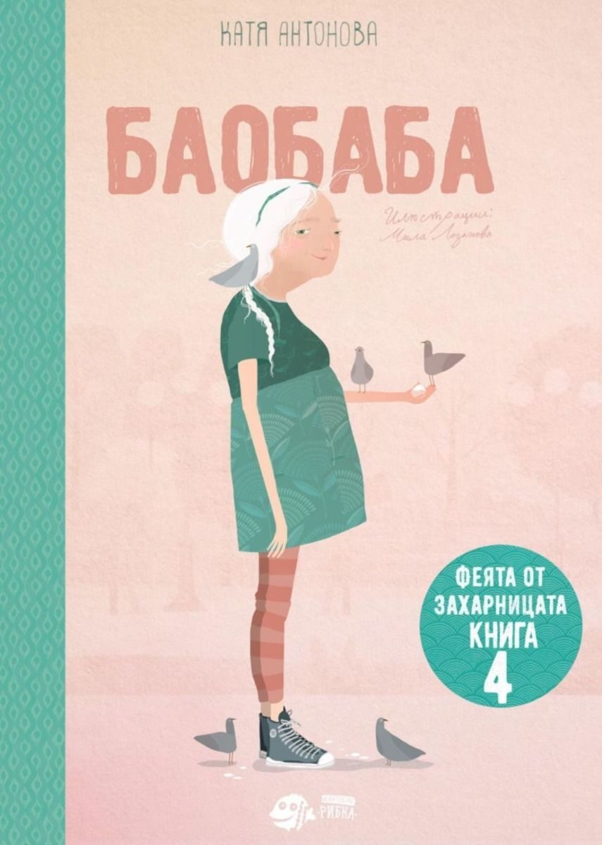 Феята от захарницата 4 - Баобаба