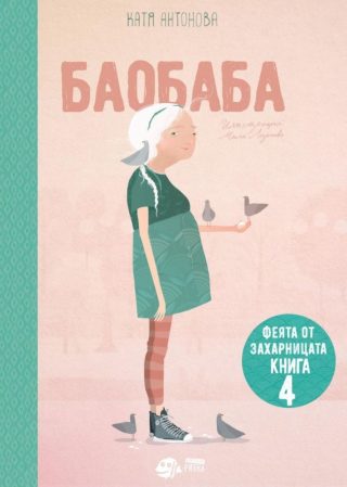 Феята от захарницата 4 - Баобаба