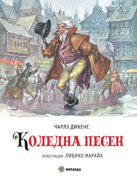 Коледна песен - Илюстрации на Либико Марайа - твърди корици