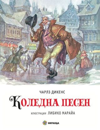 Коледна песен - Илюстрации на Либико Марайа - твърди корици