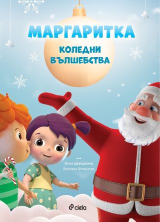 Маргаритка - Коледни вълшебства