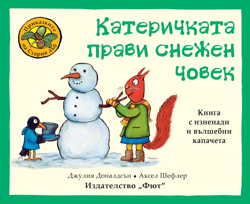 Приказките на стария дъб - Катеричката прави снежен човек