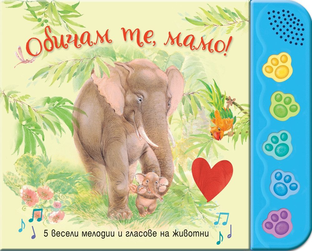 Обичам те, мамо! - 5 весели мелодии