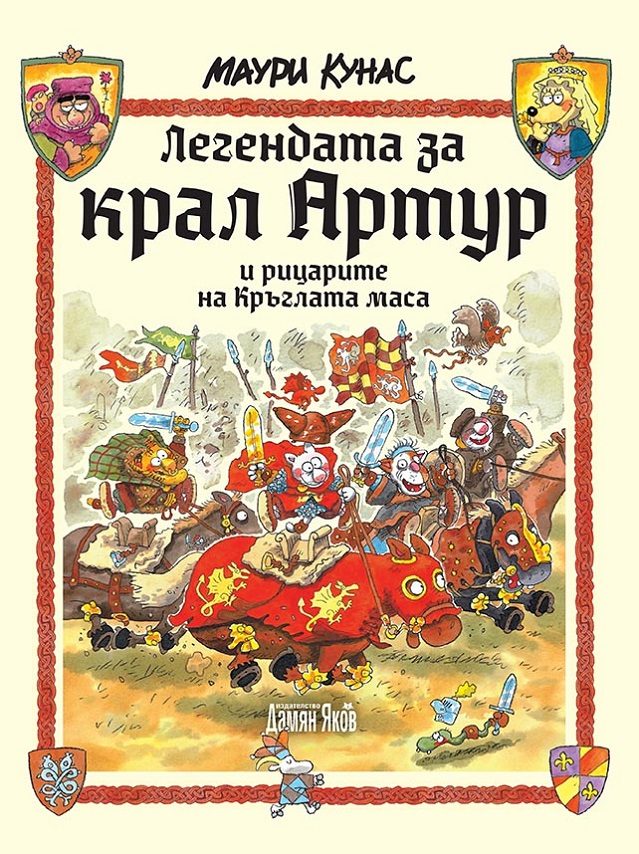 Легендата за крал Артур и рицарите на кръглата маса - твърди корици