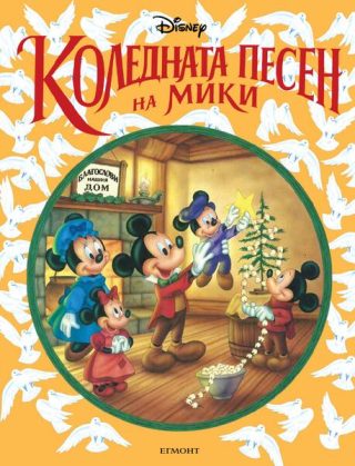 Коледната песен на Мики Маус