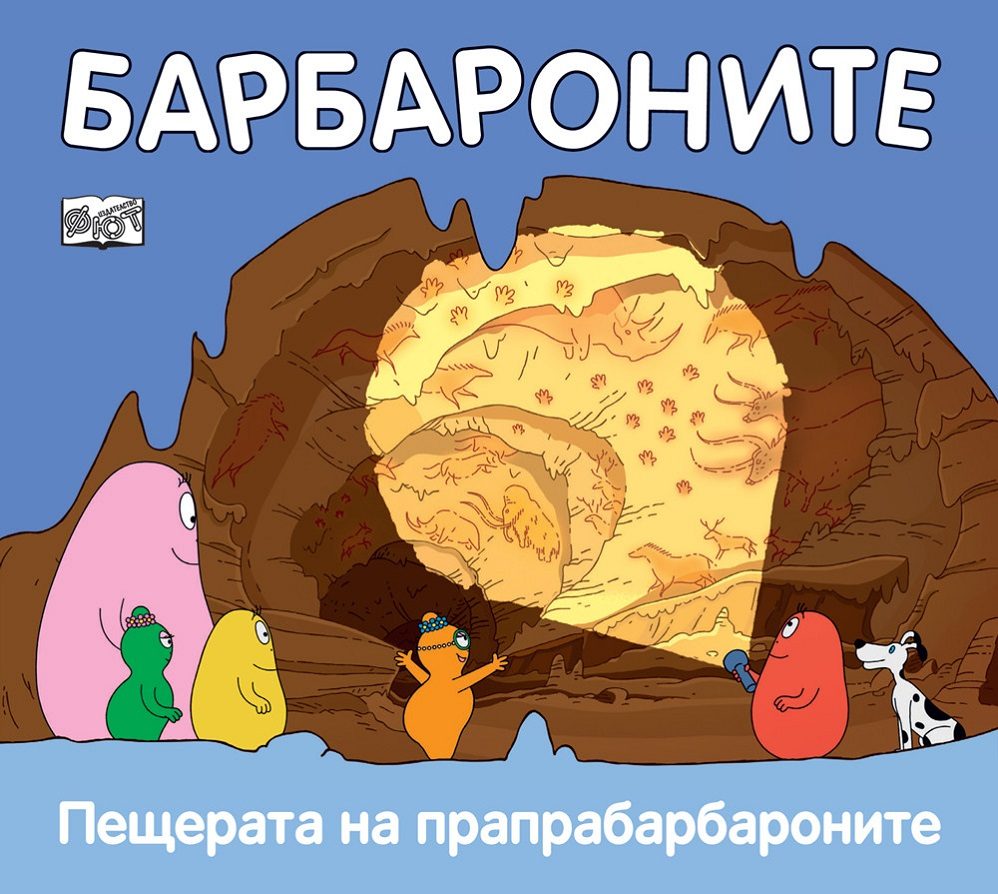 Барбароните - Пещерата на прапрабарбароните