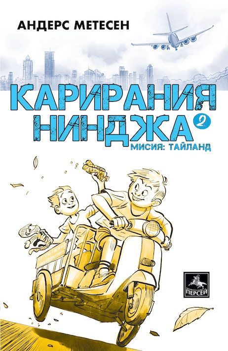 Карирания Нинджа 2 - Мисия Тайланд
