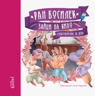 Зайци на кино - Стихотворения за деца