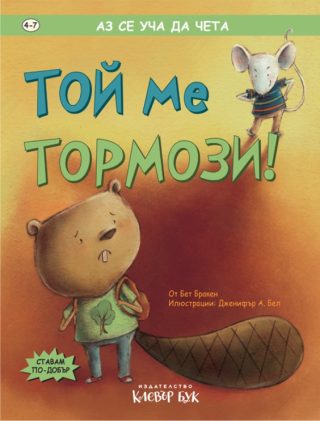 Той ме тормози