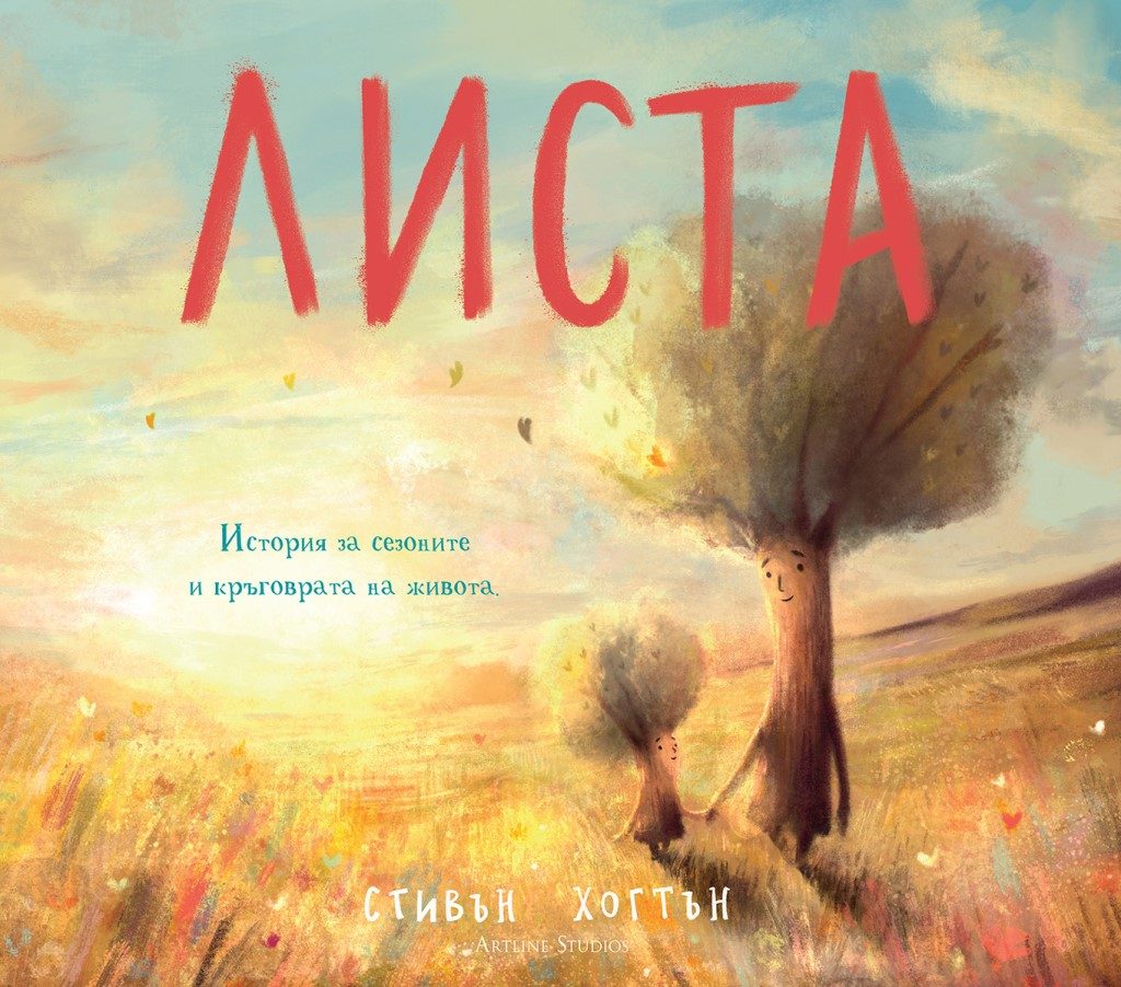 Листа - История за сезоните и кръговрата на живота