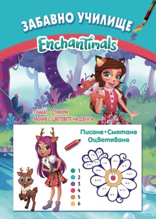 Забавно училище - Enchantimals