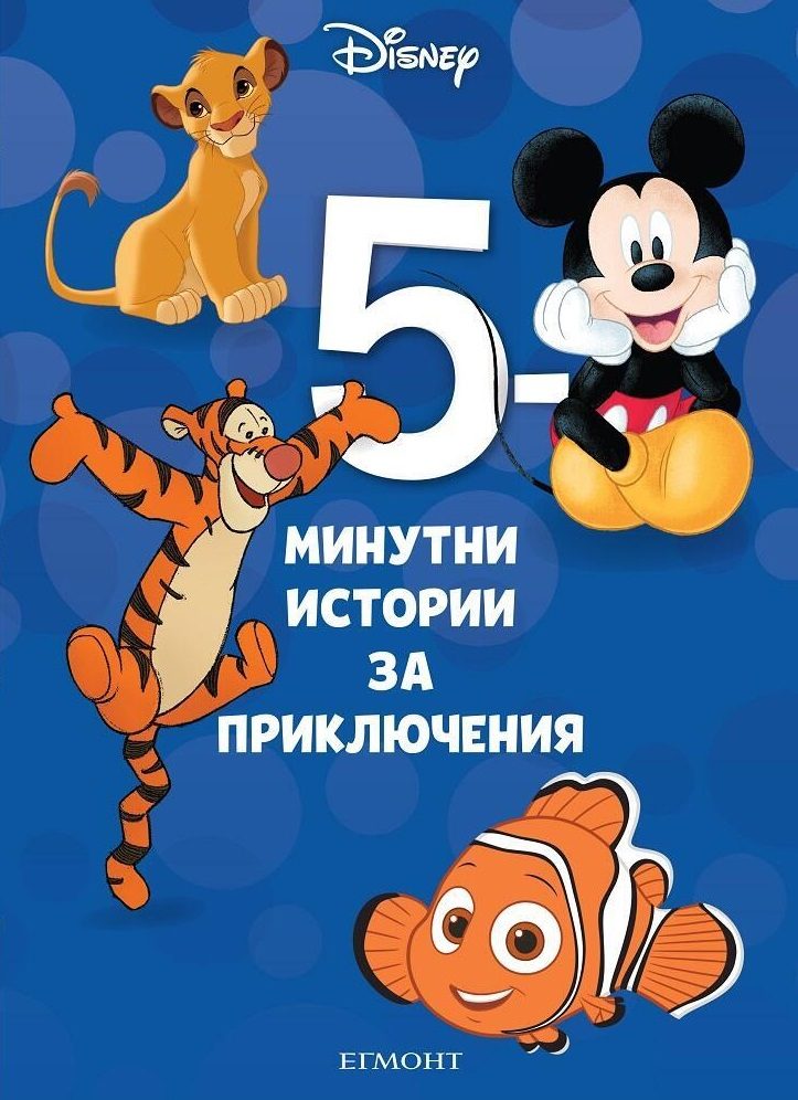 5-минутни истории за приключения - Книга 8