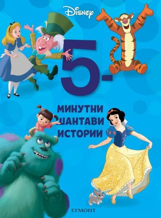 5-минутни шантави истории - Книга 7