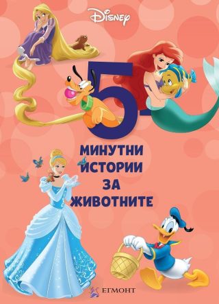 5-минутни истории за животните - Книга 4