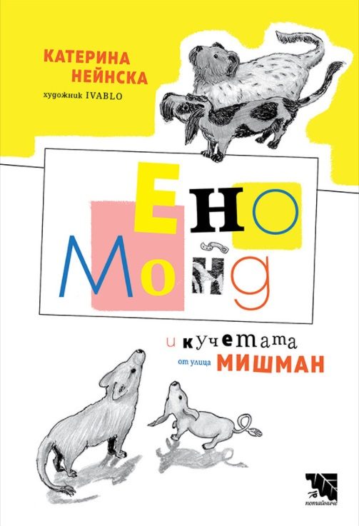 Ено Монд и кучетата от улица Мишман - повест за деца от Катерина Нейнска