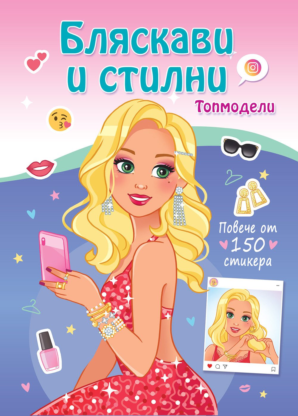 Бляскави и стилни - Топмодели - Повече от 150 стикера