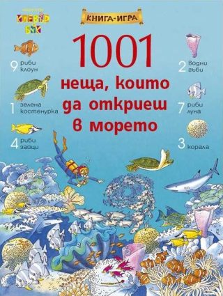 1001 неща, които да откриеш в морето - Книга-игра