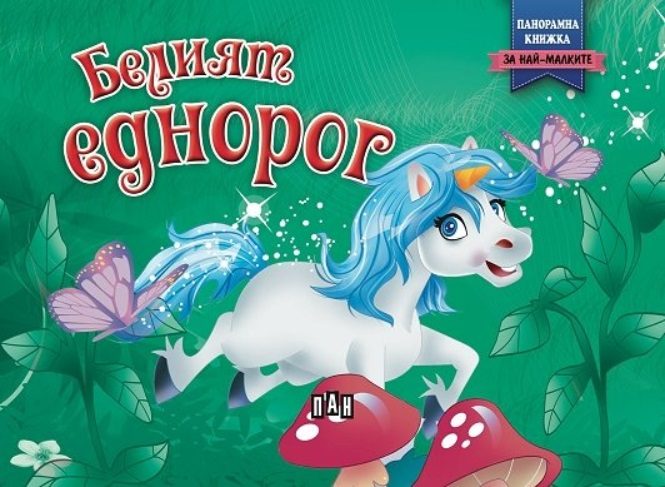 Панорамна книжка - Белият еднорог