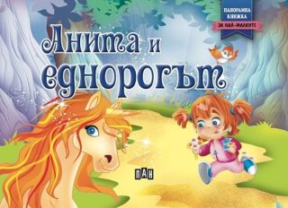Панорамна книжка - Анита и еднорогът