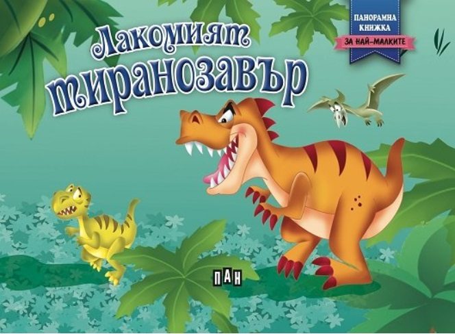 Панорамна книжка - Лакомият тиранозавър