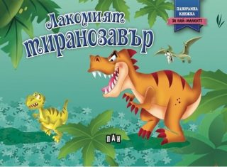 Панорамна книжка - Лакомият тиранозавър