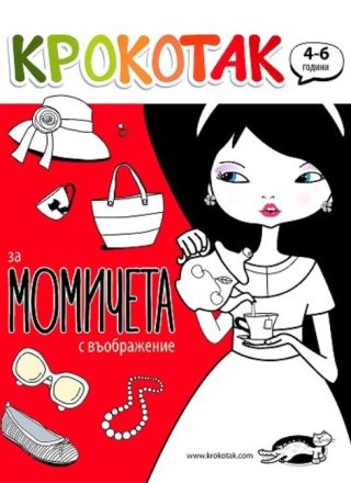 Крокотак - 4 - 6 години - За момичета с въображение