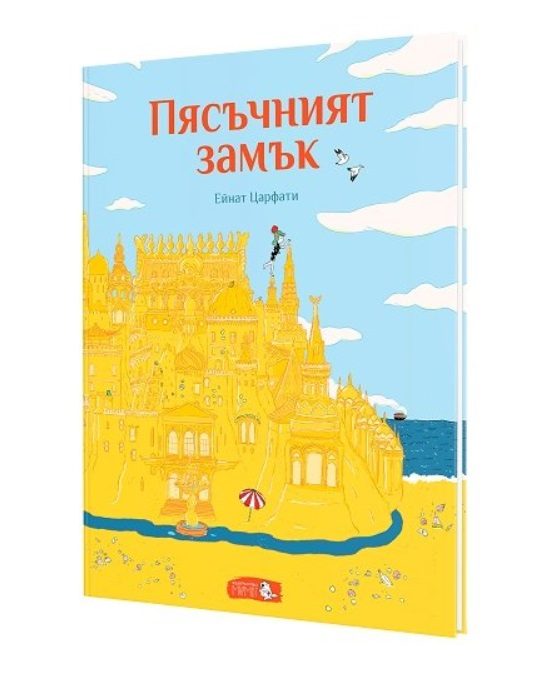 Пясъчният замък