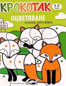 Крокотак - оцветяване по номер, цвят и форма (3-5 години)