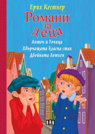 Романи за деца - Ерих Кестнер