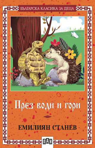 През води и гори