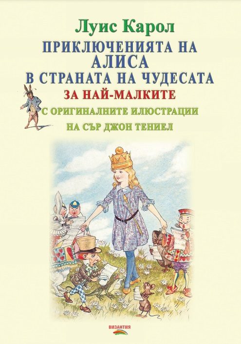 Приключенията на Алиса в страната на чудесата
