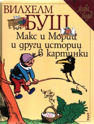 Макс и Мориц и други истории в картинки - обновен превод