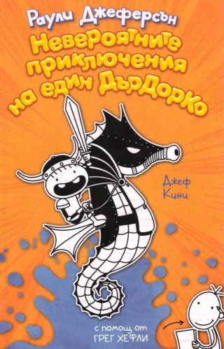 Невероятните приключения на един ДърДорКо - Хрониките на Раули Джеферсън - Книга 2