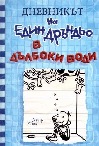 Дневникът на един Дръндьо - книга 15 - В дълбоки води