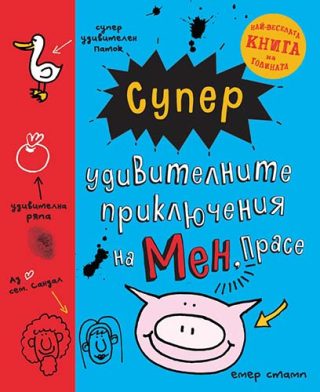 Супер удивителните приключения на мен, Прасе - Дневник на Прасе - Книга 2